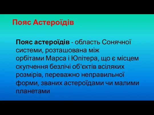 Пояс Астероїдів Пояс астероїдів - область Сонячної системи, розташована між орбітами