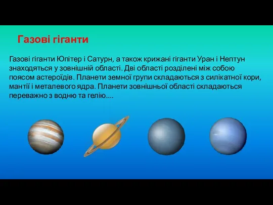 Газові гіганти Газові гіганти Юпітер і Сатурн, а також крижані гіганти