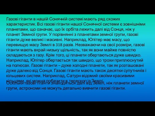 Газові гіганти в нашій Сонячній системі мають ряд схожих характеристик. Всі