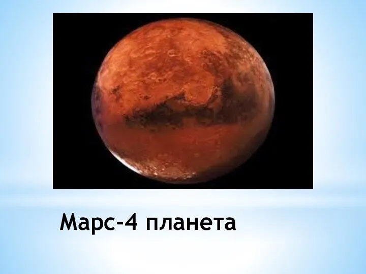 Марс-4 планета