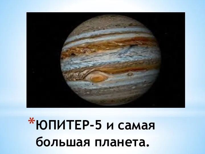 ЮПИТЕР-5 и самая большая планета.