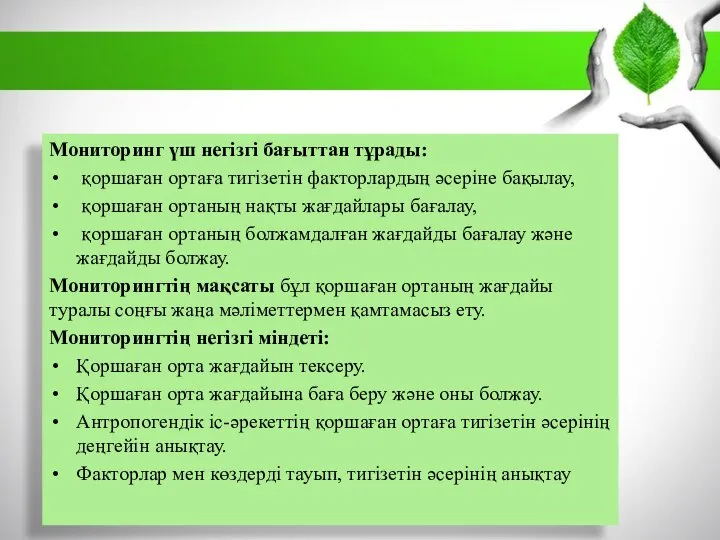 Мониторинг үш негізгі бағыттан тұрады: қоршаған ортаға тигізетін факторлардың əсеріне бақылау,