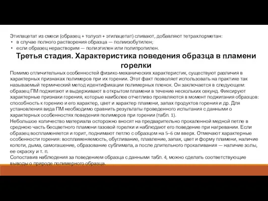 Этилацетат из смеси (образец + толуол + этилацетат) сливают, добавляют тетрахлорметан: