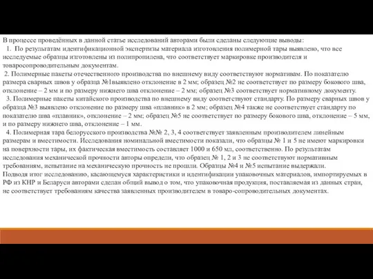 В процессе проведённых в данной статье исследований авторами были сделаны следующие