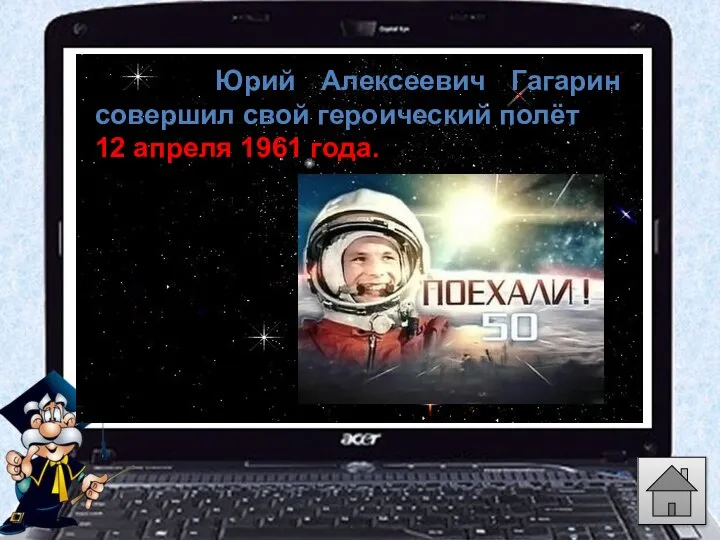 Юрий Алексеевич Гагарин совершил свой героический полёт 12 апреля 1961 года.