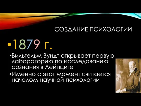 СОЗДАНИЕ ПСИХОЛОГИИ 1879 г. Вильгельм Вундт открывает первую лабораторию по исследованию