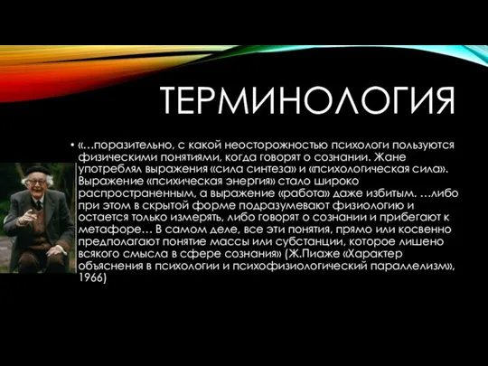 ТЕРМИНОЛОГИЯ «…поразительно, с какой неосторожностью психологи пользуются физическими понятиями, когда говорят