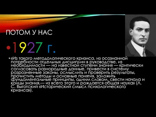 ПОТОМ У НАС 1927 г. «Из такого методологического кризиса, из осознанной