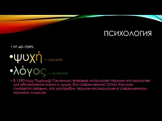 ПСИХОЛОГИЯ от др.-греч. ψυχή — «душа»; λόγος — «учение» В 1590