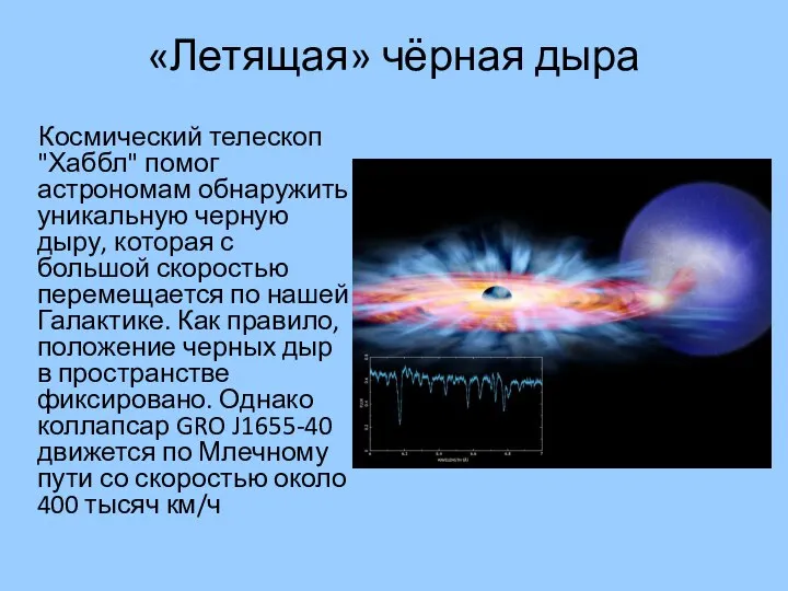 «Летящая» чёрная дыра Космический телескоп "Хаббл" помог астрономам обнаружить уникальную черную