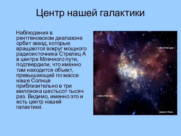 Центр нашей галактики Наблюдения в рентгеновском диапазоне орбит звезд, которые вращаются