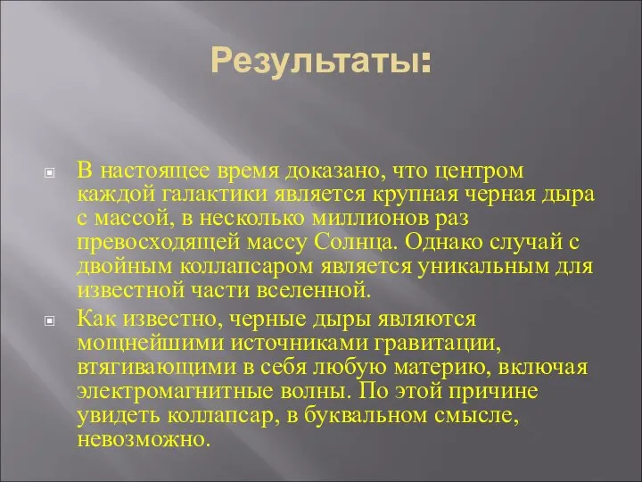 Результаты: В настоящее время доказано, что центром каждой галактики является крупная