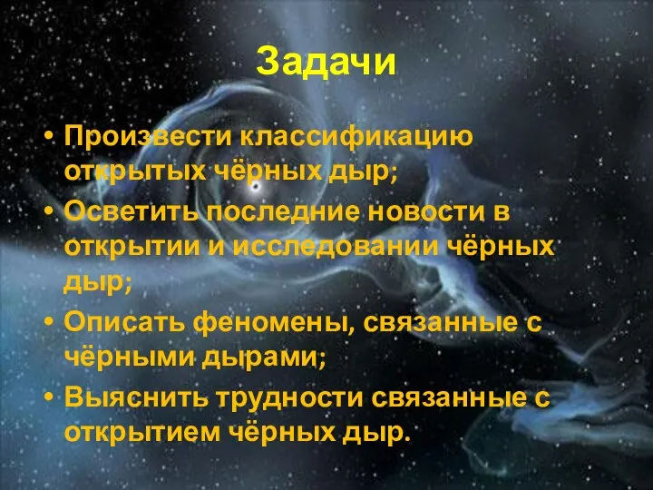 Задачи Произвести классификацию открытых чёрных дыр; Осветить последние новости в открытии