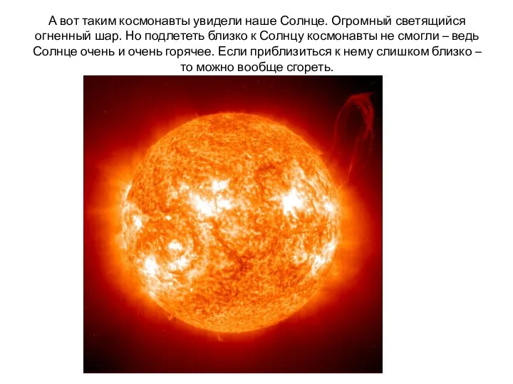 А вот таким космонавты увидели наше Солнце. Огромный светящийся огненный шар.