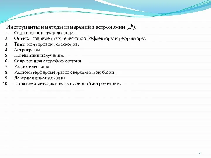 Инструменты и методы измерений в астрономии (4h). Сила и мощность телескопа.