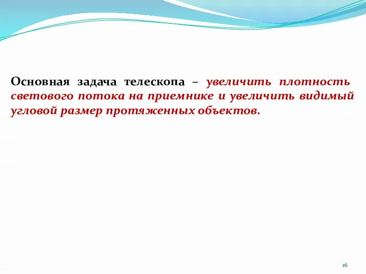 Основная задача телескопа – увеличить плотность светового потока на приемнике и