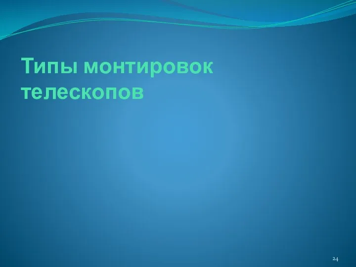 Типы монтировок телескопов