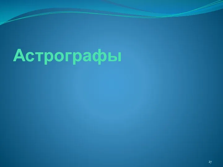 Астрографы