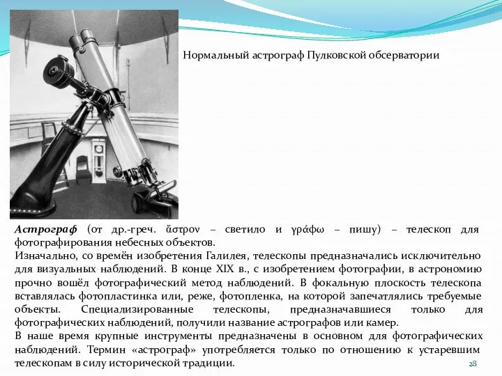 Астрограф (от др.-греч. ἄστρον – светило и γράφω – пишу) –