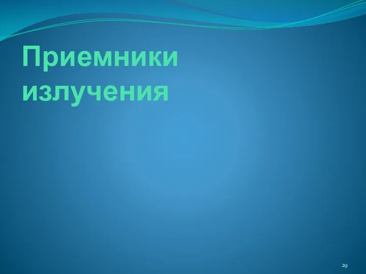 Приемники излучения