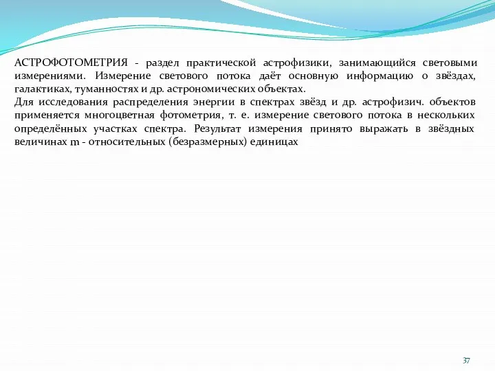 АСТРОФОТОМЕТРИЯ - раздел практической астрофизики, занимающийся световыми измерениями. Измерение светового потока