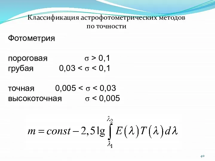 Классификация астрофотометрических методов по точности Фотометрия пороговая σ > 0,1 грубая 0,03 точная 0,005 высокоточная σ