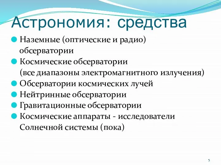 Астрономия: средства Наземные (оптические и радио) обсерватории Космические обсерватории (все диапазоны