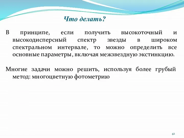 Что делать? В принципе, если получить высокоточный и высокодисперсный спектр звезды