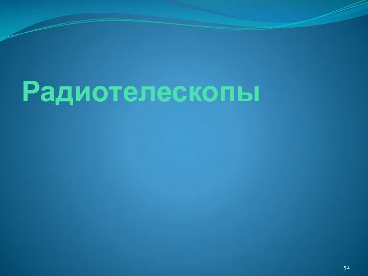 Радиотелескопы