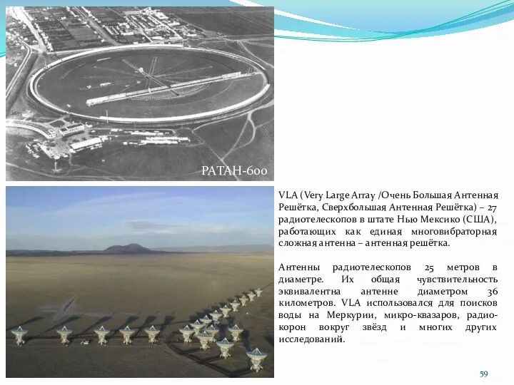 VLA (Very Large Array /Очень Большая Антенная Решётка, Сверхбольшая Антенная Решётка)