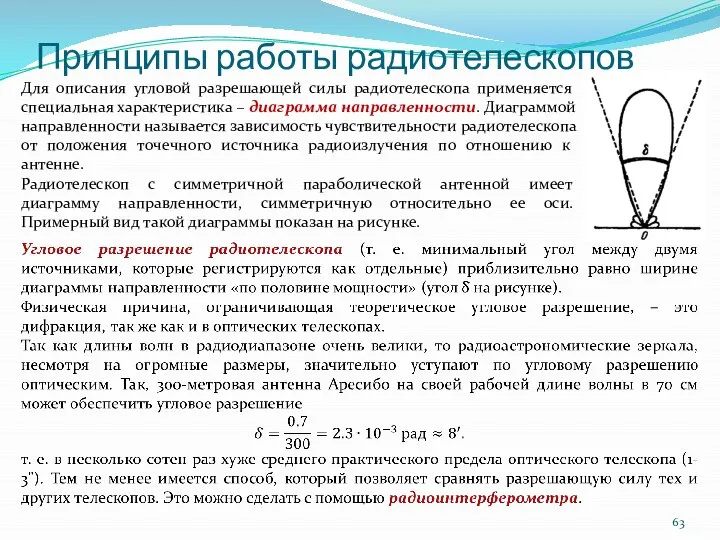 Принципы работы радиотелескопов Для описания угловой разрешающей силы радиотелескопа применяется специальная