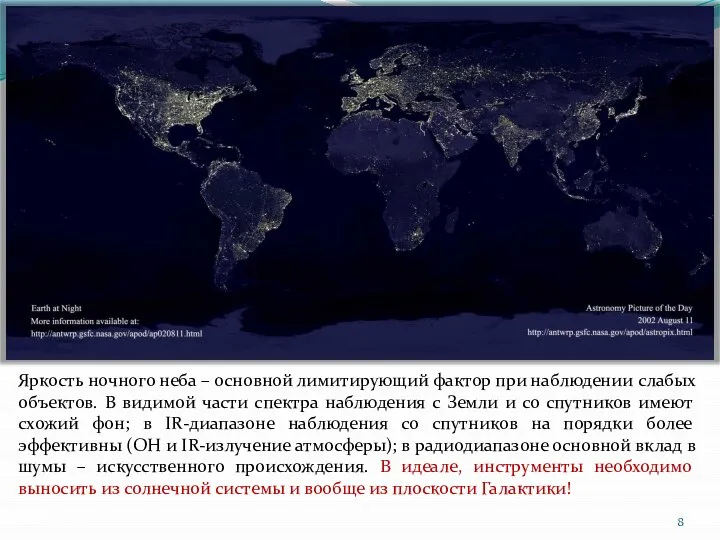 Яркость ночного неба – основной лимитирующий фактор при наблюдении слабых объектов.