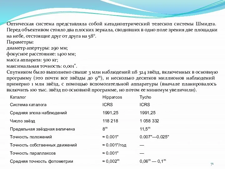 Оптическая система представляла собой катадиоптрический телескоп системы Шмидта. Перед объективом стояло