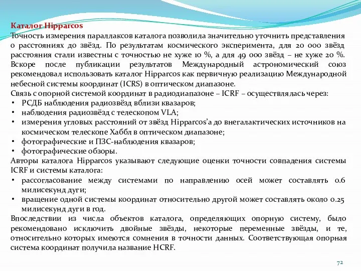 Каталог Hipparcos Точность измерения параллаксов каталога позволила значительно уточнить представления о