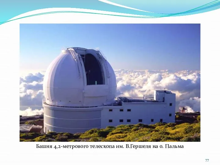 Башня 4,2-метрового телескопа им. В.Гершеля на о. Пальма