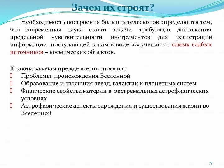 Необходимость построения больших телескопов определяется тем, что современная наука ставит задачи,