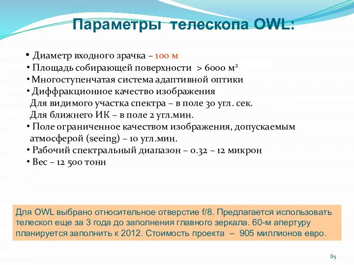 Параметры телескопа OWL: Диаметр входного зрачка – 100 м Площадь собирающей