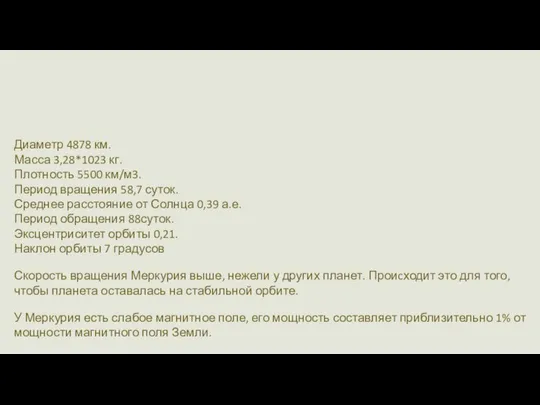 Характеристики Меркурия Диаметр 4878 км. Масса 3,28*1023 кг. Плотность 5500 км/м3.