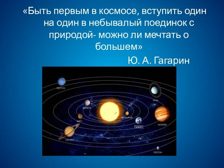 «Быть первым в космосе, вступить один на один в небывалый поединок