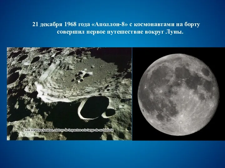 21 декабря 1968 года «Аполлон-8» с космонавтами на борту совершил первое путешествие вокруг Луны.