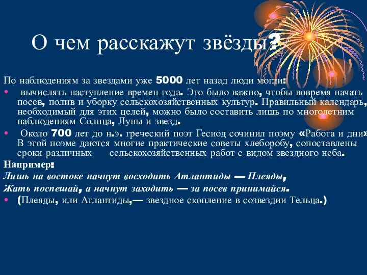 О чем расскажут звёзды? По наблюдениям за звездами уже 5000 лет