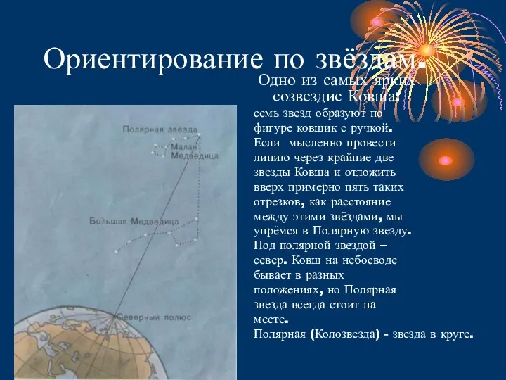 Ориентирование по звёздам. Одно из самых ярких созвездие Ковша: семь звезд