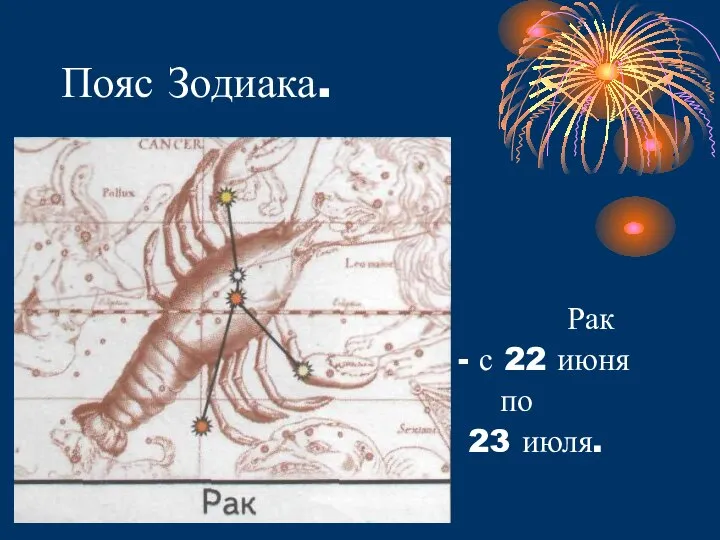 Пояс Зодиака. Рак - с 22 июня по 23 июля.