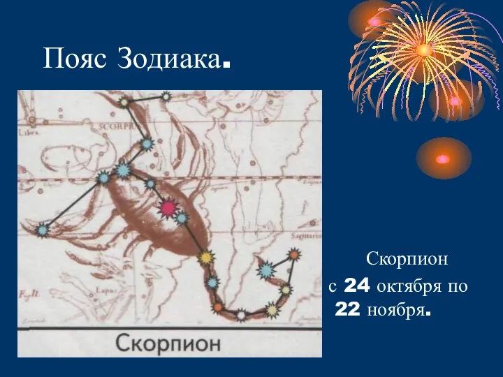 Пояс Зодиака. Скорпион - с 24 октября по 22 ноября.