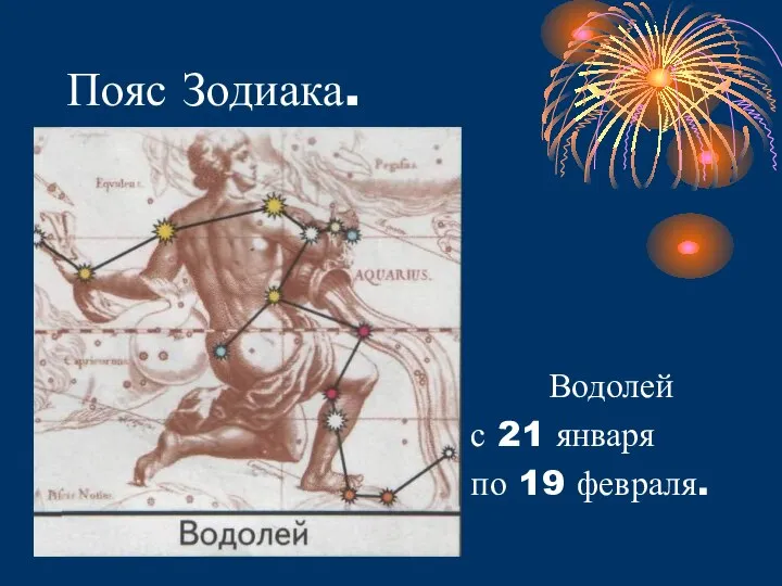 Пояс Зодиака. Водолей - с 21 января по 19 февраля.