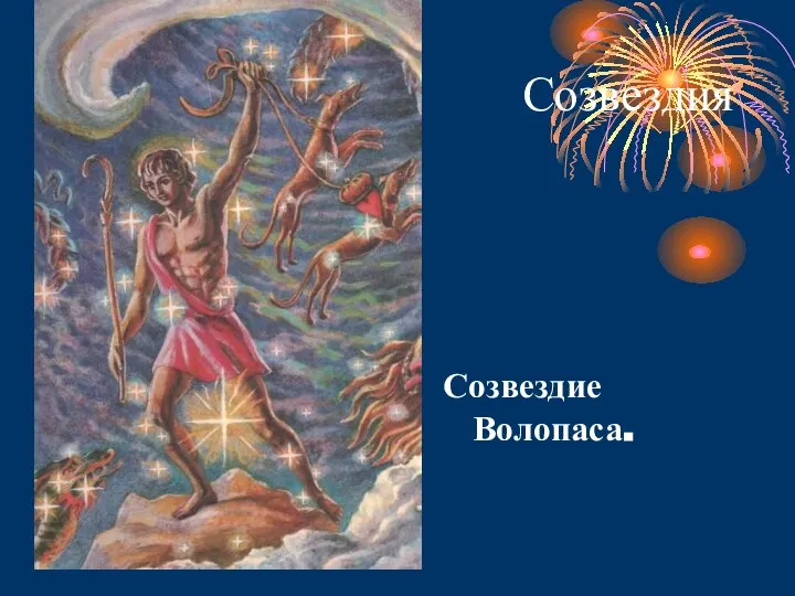 Созвездия Созвездие Волопаса.