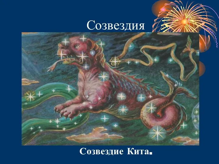 Созвездия Созвездие Кита.