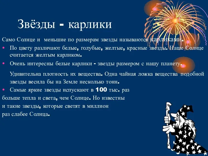 Звёзды - карлики Само Солнце и меньшие по размерам звезды называются