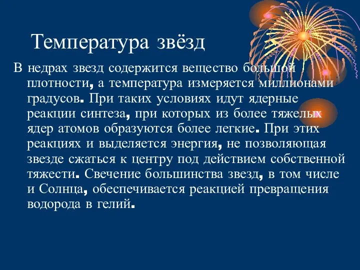 Температура звёзд В недрах звезд содержится вещество большой плотности, а температура