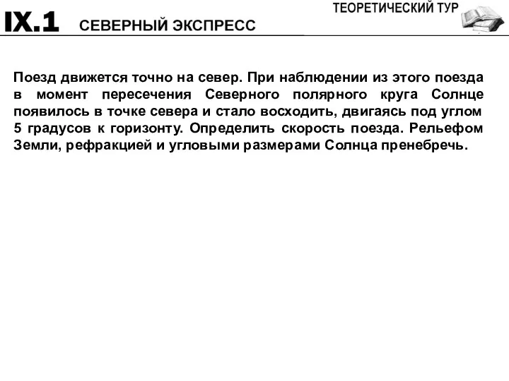 Поезд движется точно на север. При наблюдении из этого поезда в